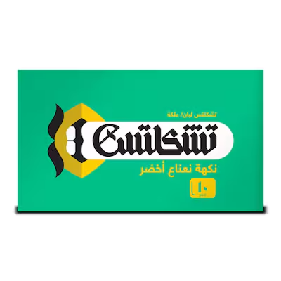 تشكلتس اخضر ك -جديد